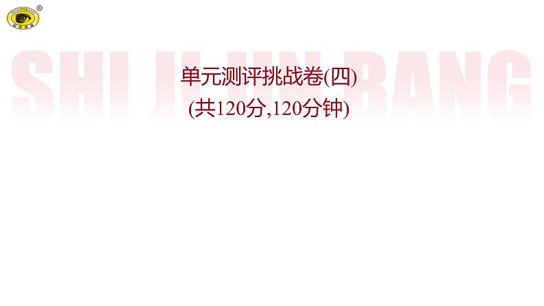 世纪金榜部编版语文八上单元测评挑战卷（四）课件PPT01
