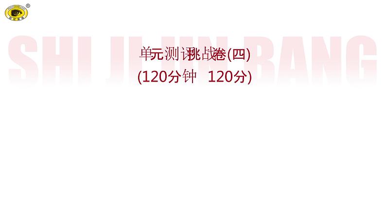 世纪金榜部编版语文九上单元测评挑战卷(四)课件PPT01