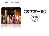 18.   天下第一楼课件PPT