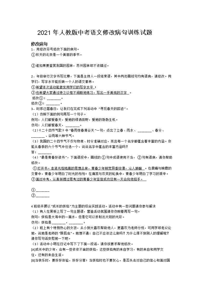 2021年人教版中考语文修改病句训练试题第1页