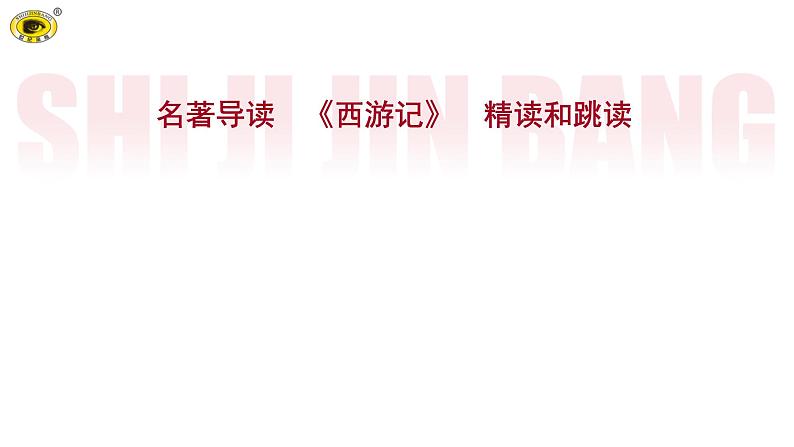 世纪金榜部编人教版初中语文七上名著导读《西游记》课件PPT第1页