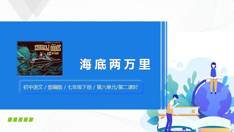 《海底两万里》第二课时课件+教案01