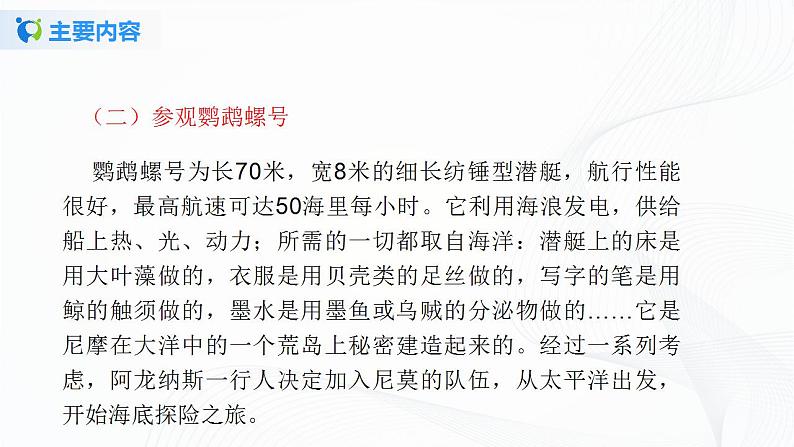 《海底两万里》第二课时课件+教案06