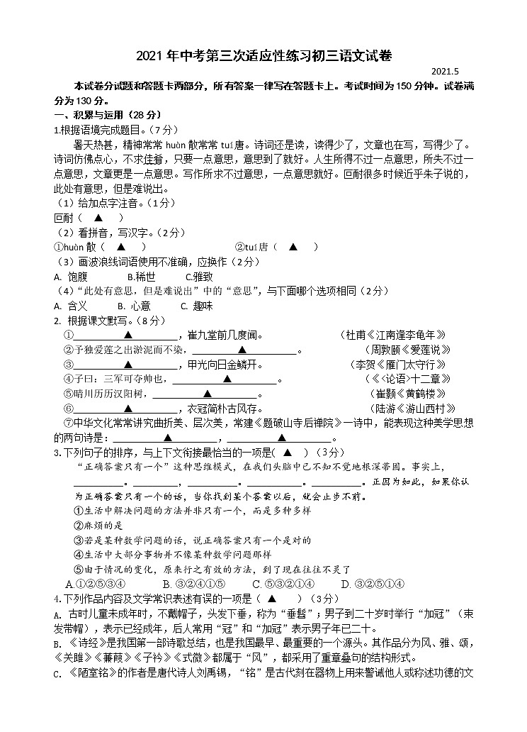 2021年江苏省无锡市中考第三次适应性练习语文试卷（无答案）01