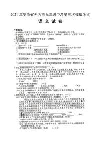 2021年安徽省无为市中考第三次模拟考试语文试题（图片版含答案）