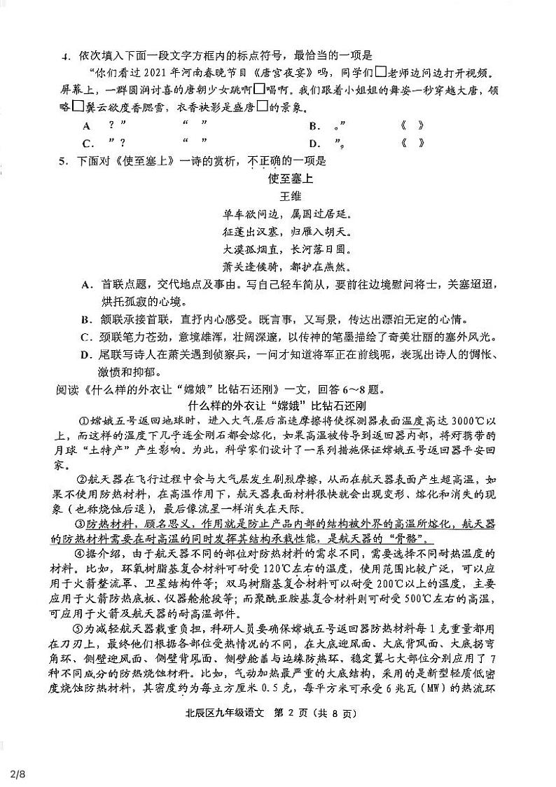 2021年天津市北辰区中考二模语文试卷（PDF版，无答案）第2页