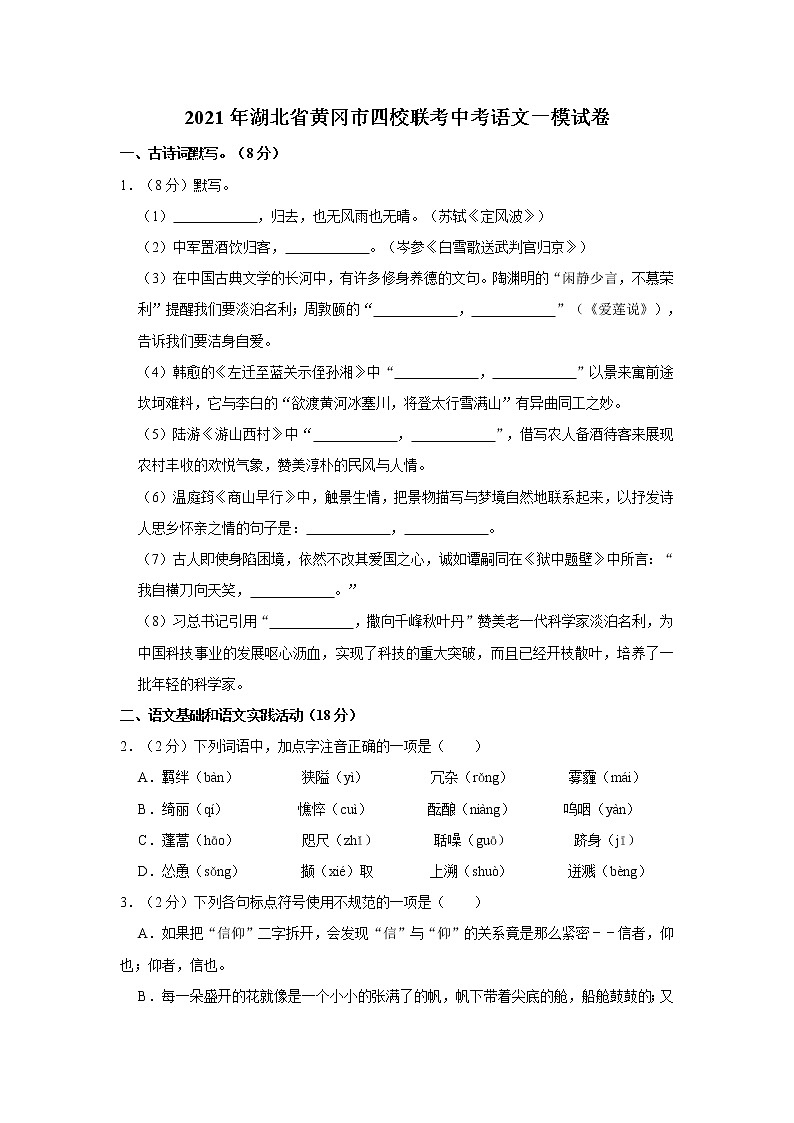 湖北省黄冈市四校联考2021年中考语文一模试卷（含答案）第1页