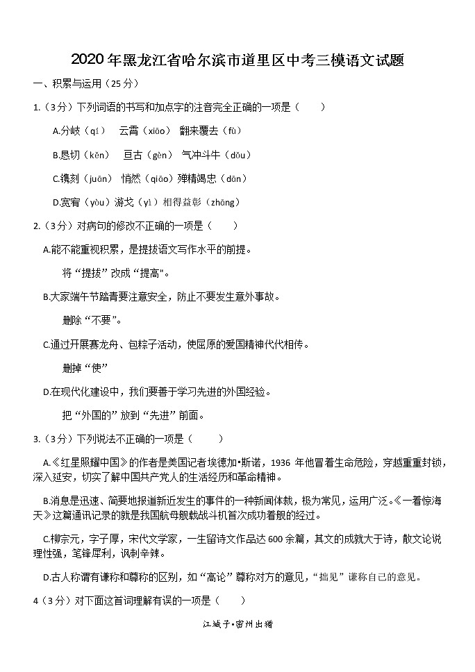 2020年黑龙江省哈尔滨市道里区中考三模语文试题含答案第1页