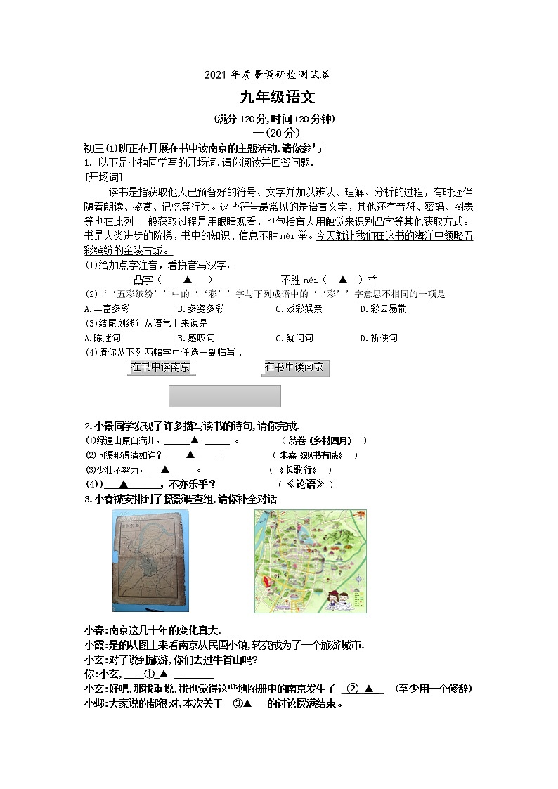 江苏省南京市江宁区2021年中考二模语文试题（word版无答案）第1页