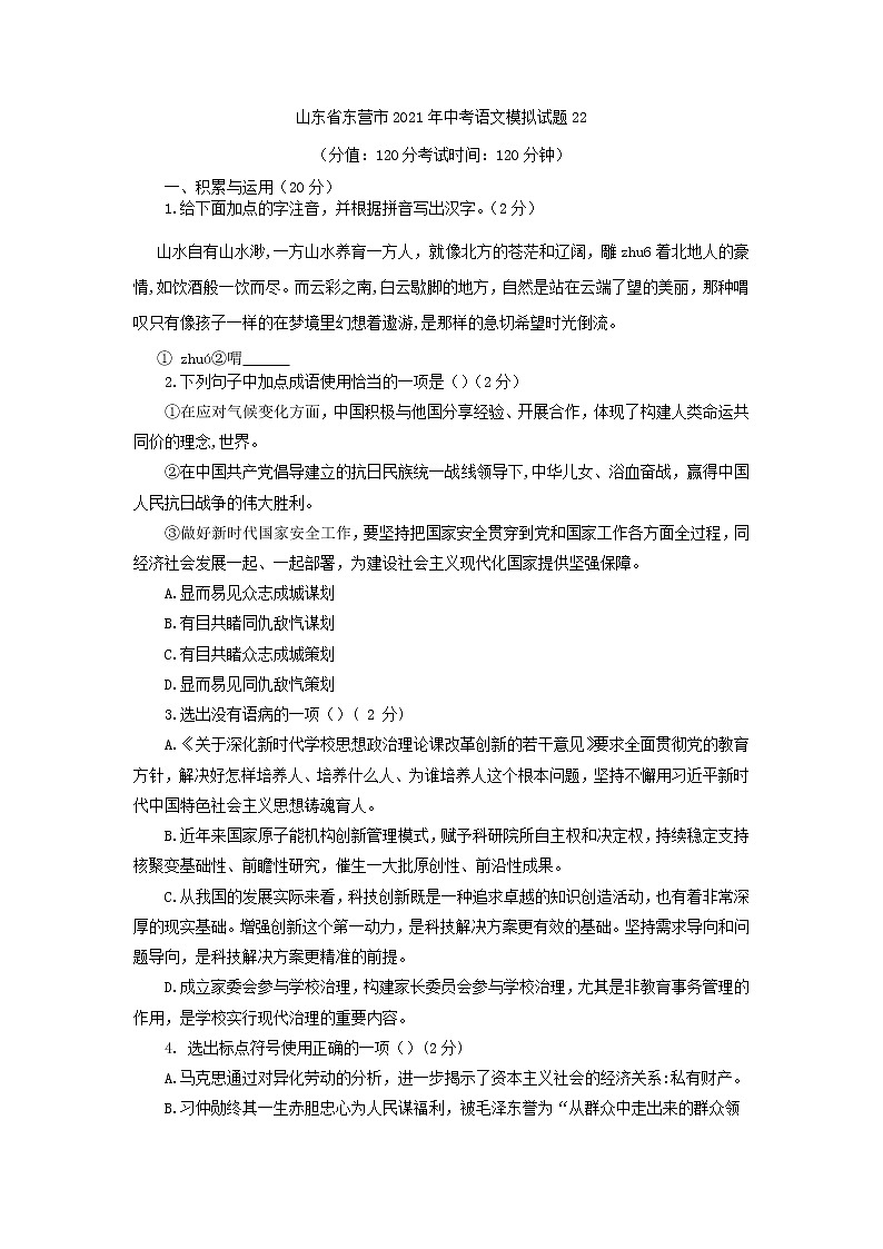 山东省东营市2021年中考语文模拟试题22（含答案）01