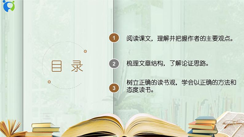 部编版初中语文九下《谈读书》课件+教案+习题02