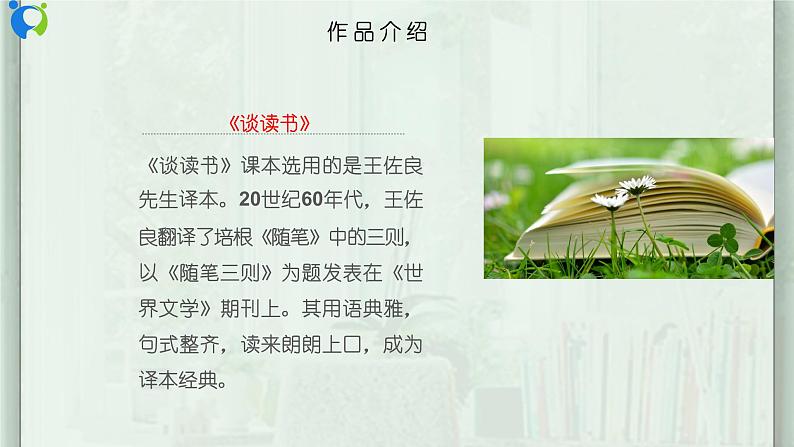 部编版初中语文九下《谈读书》课件+教案+习题05