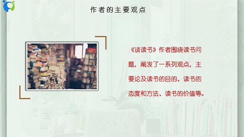 部编版初中语文九下《谈读书》课件+教案+习题07