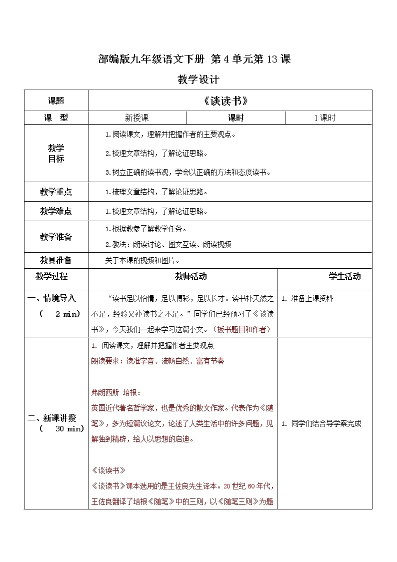 部编版初中语文九下《谈读书》课件+教案+习题01