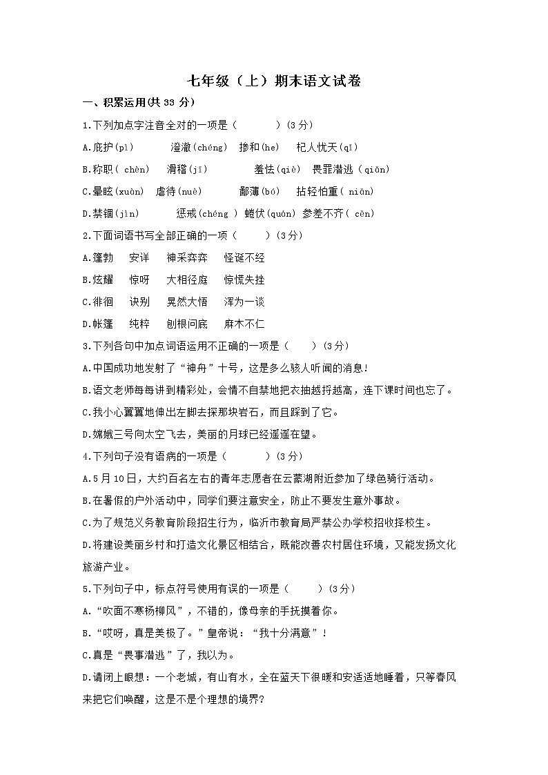 2021年部编版七年级语文（上）期末押题试卷第1页