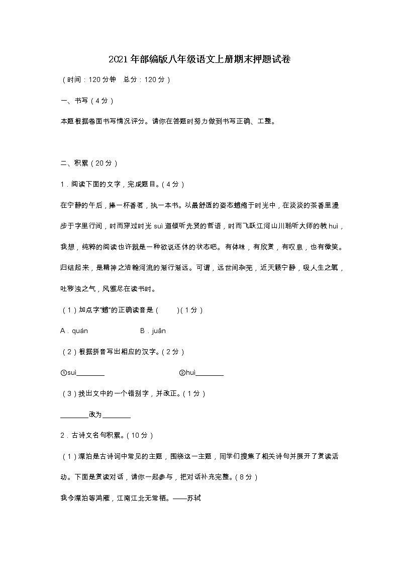 2021年部编版八年级语文上册期末押题试卷01