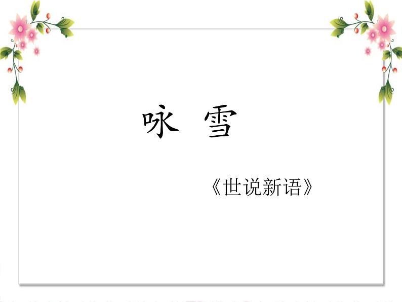 《咏雪》课件ppt01