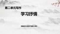 人教部编版七年级下册第二单元写作 学习抒情教学课件ppt