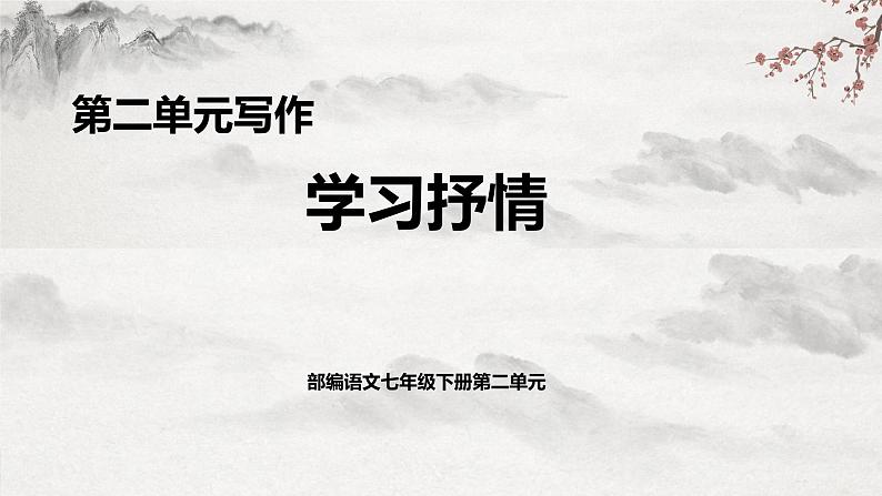 部编版语文七下第二单元写作《 学习抒情》课件+教学设计01