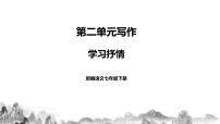 人教部编版七年级下册第二单元写作 学习抒情教学课件ppt