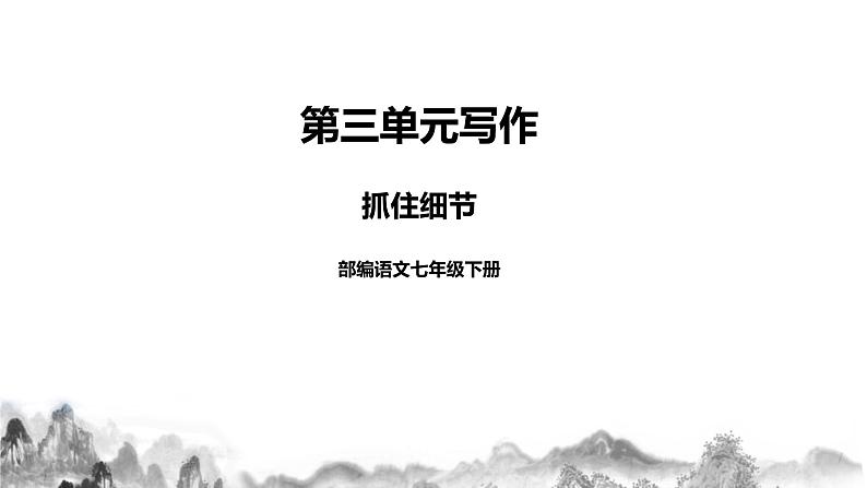 人教部编版语文七年级下册第三单元写作《抓住细节》PPT课件+教学设计+同步练习01