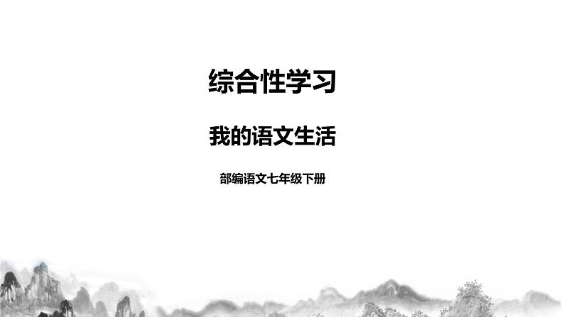 人教部编版语文七年级下册综合性学习《我的语文生活》PPT课件+教学设计+同步练习01