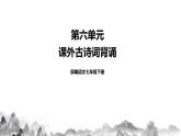 人教部编版语文七年级下册第六单元 《课外古诗词诵读》PPT课件+教学设计+同步练习