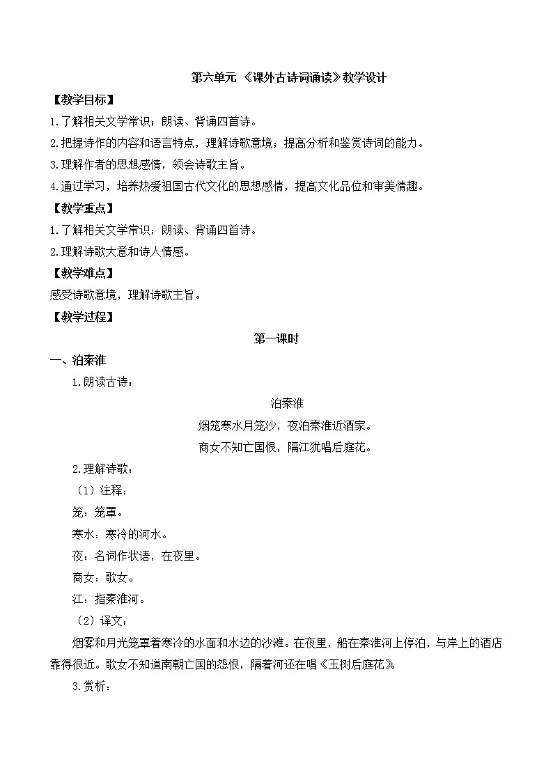 人教部编版语文七年级下册第六单元 《课外古诗词诵读》PPT课件+教学设计+同步练习01