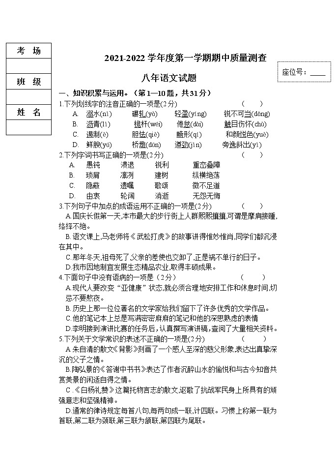 黑龙江省拜泉县2021-2022学年八年级上学期期中考试语文试题（word版 含答案）第1页