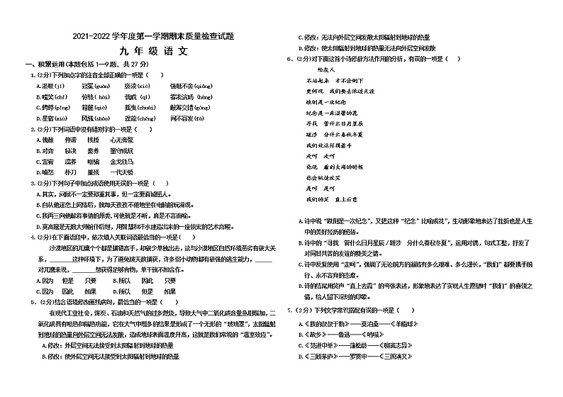 内蒙古乌兰察布市部分旗2021-2022学年九年级上学期期末质量检测语文试题（word版 含答案）第1页