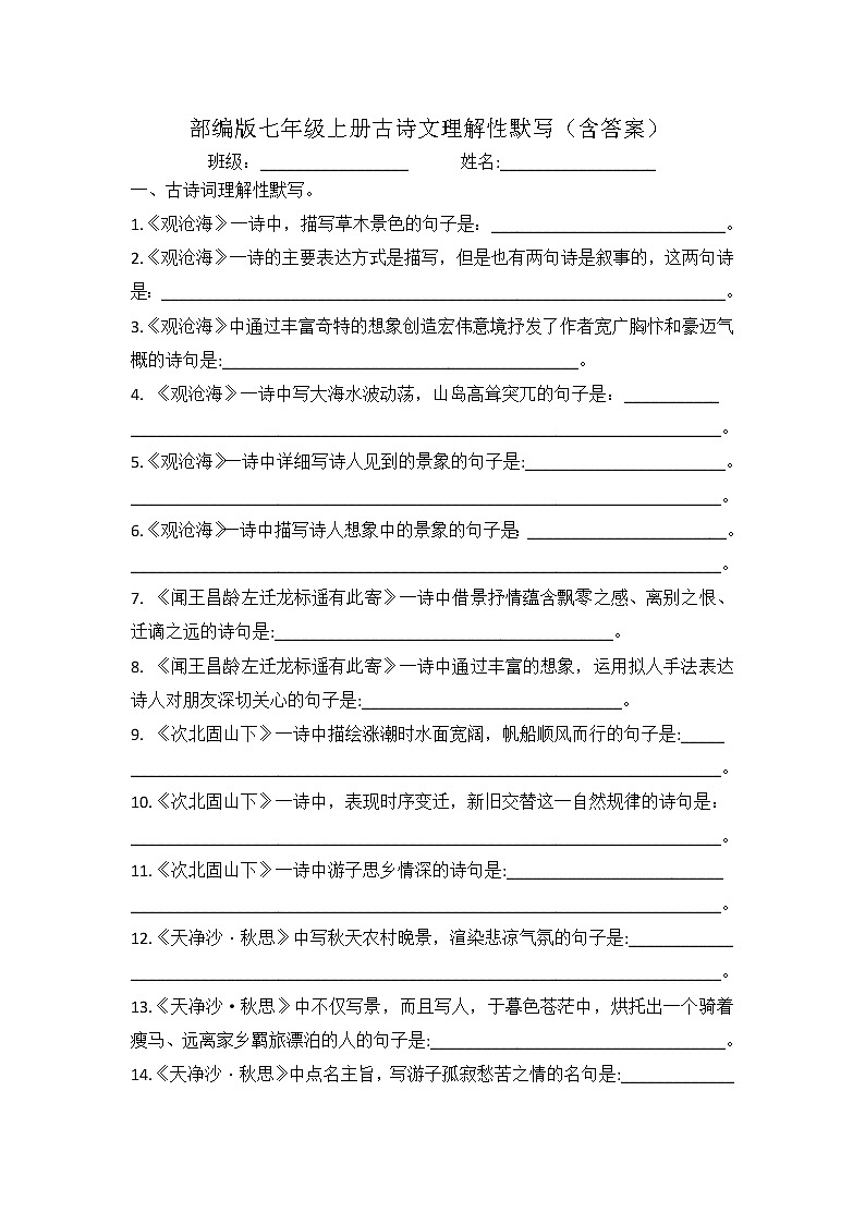 部编版七年级上册古诗文理解性默写（含答案）练习题第1页