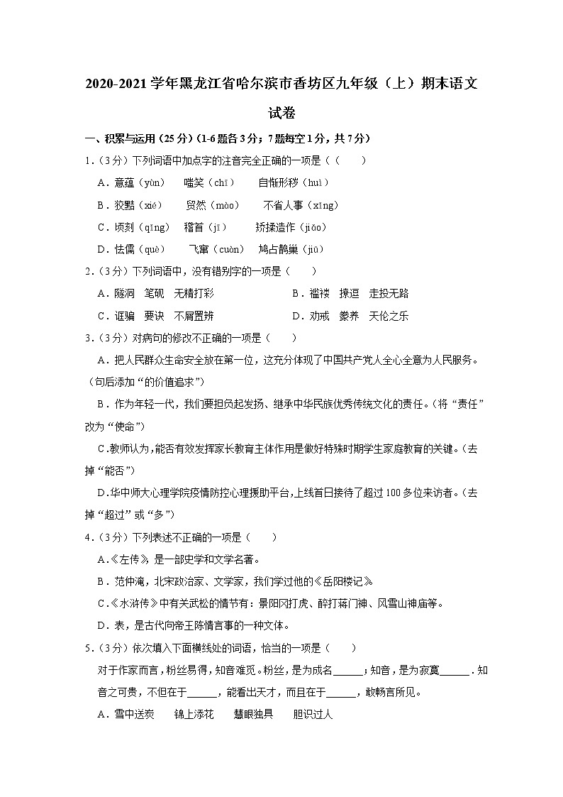 黑龙江省哈尔滨市香坊区2020-2021学年九年级上学期期末语文试卷（word版 含答案）01