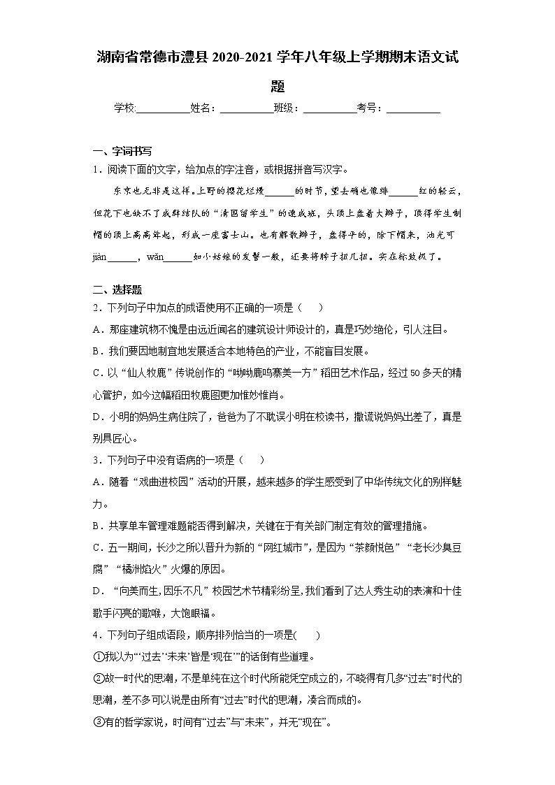 湖南省常德市澧县2020-2021学年八年级上学期期末语文试题（word版 含答案）第1页