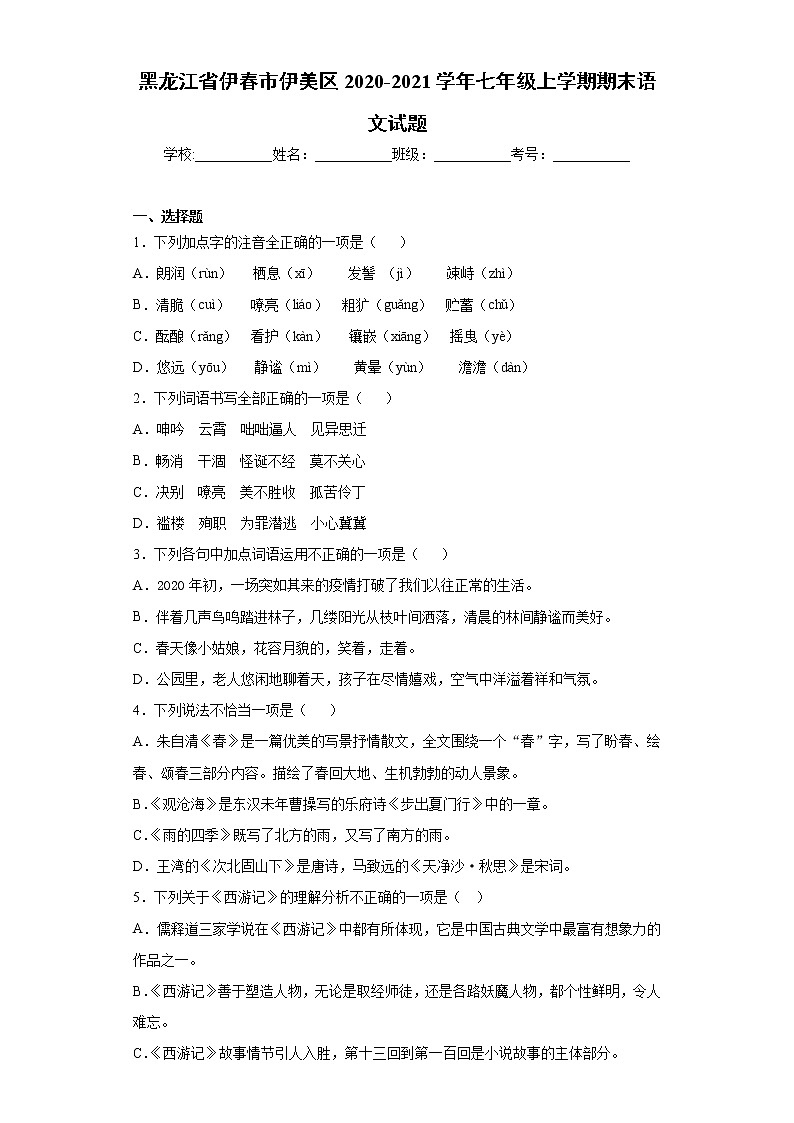 黑龙江省伊春市伊美区2020-2021学年七年级上学期期末语文试题（word版 含答案）01