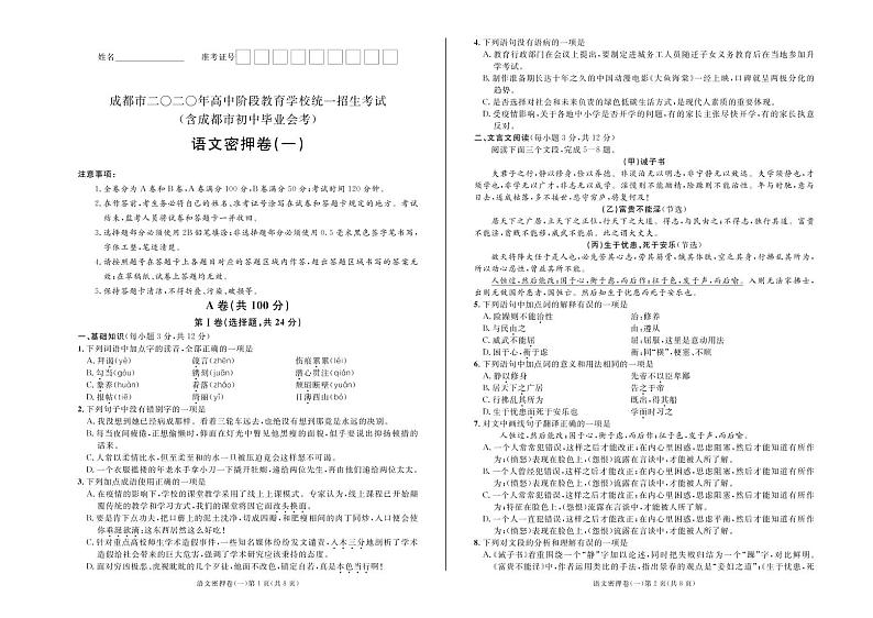 2020年成都中考语文密押卷    (第一套 试卷)第1页