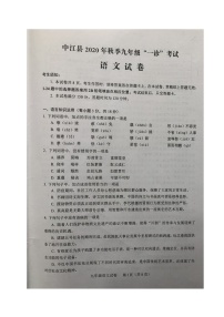 2021年四川省德阳市中江县九年级第一次诊断考试语文试题（图片版，无答案）