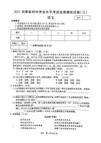2021年河南省初中学业水平考试全真模拟试卷（三）语文（扫描版有答案）