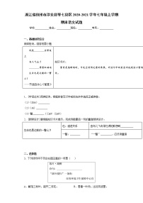 浙江省杭州市淳安县等七县区2020-2021学年七年级上学期期末语文试题（word版 含答案）