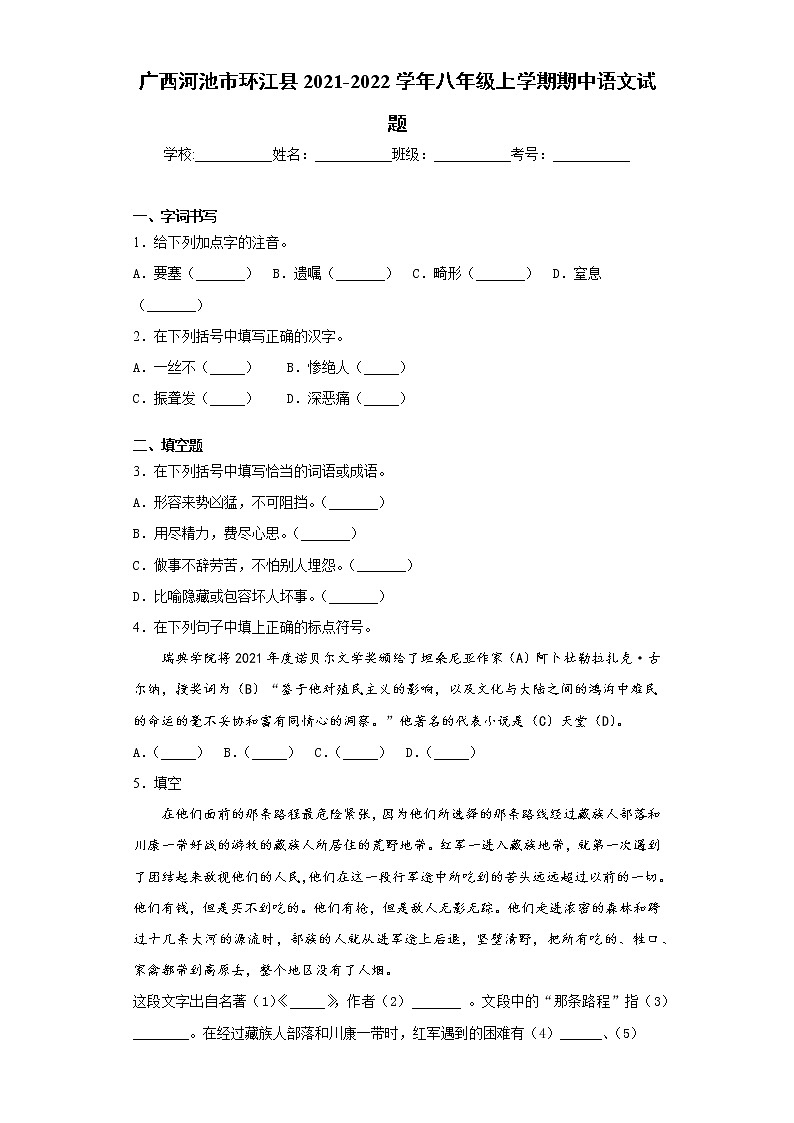 广西河池市环江县2021-2022学年八年级上学期期中语文试题（word版 含答案）第1页