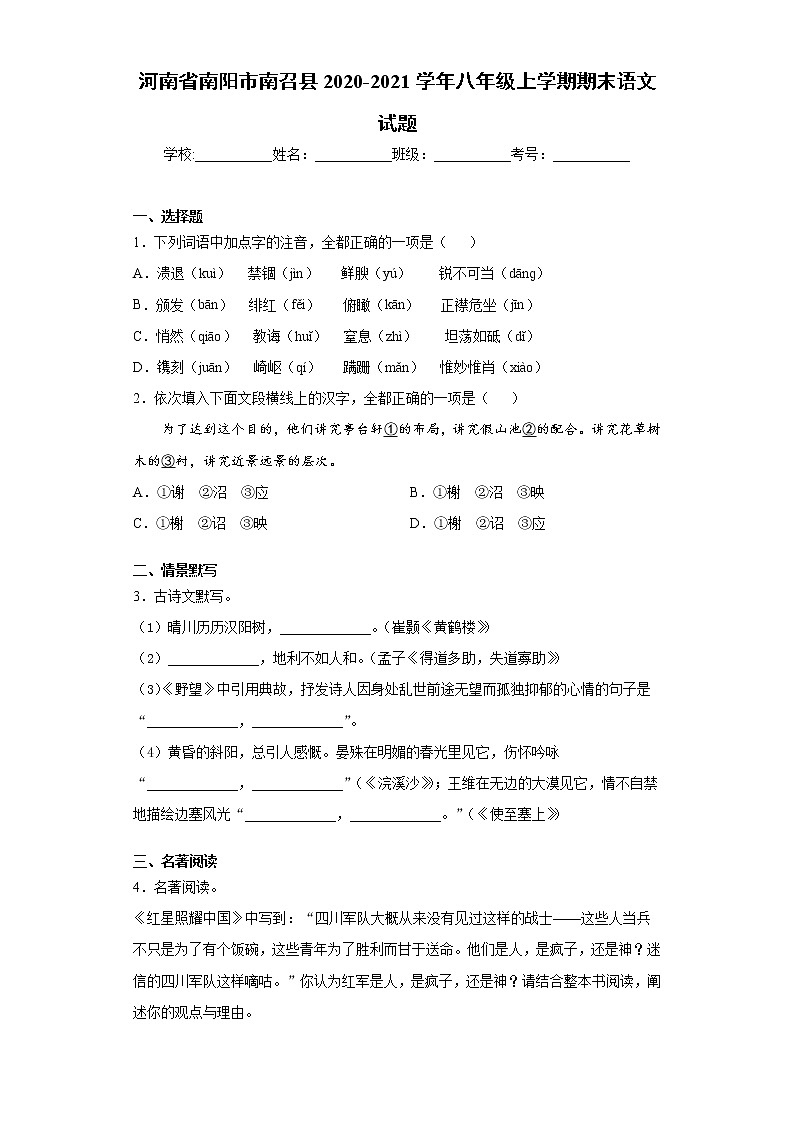 河南省南阳市南召县2020-2021学年八年级上学期期末语文试题（word版 含答案）第1页
