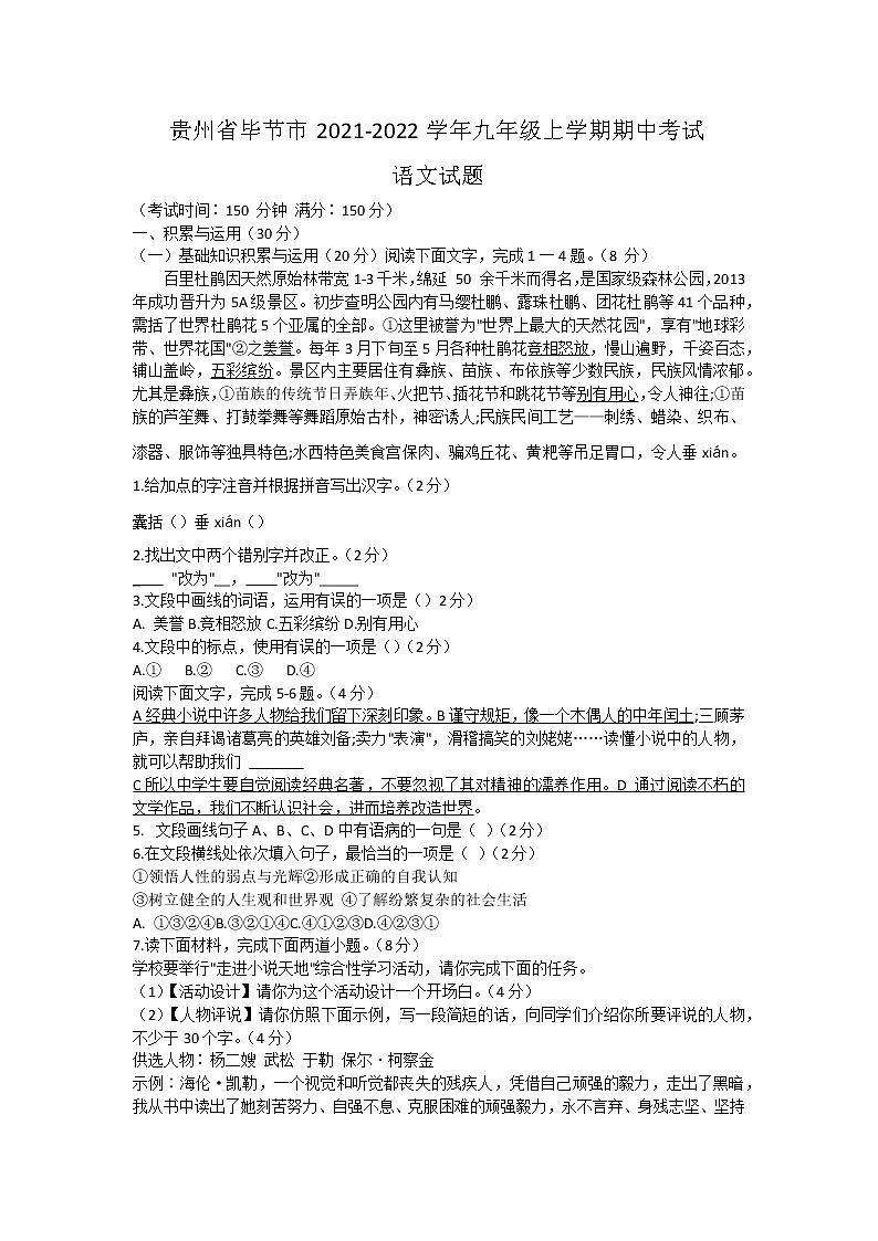 贵州省毕节市2021-2022学年九年级上学期期中考试语文试题（word版 含答案）第1页