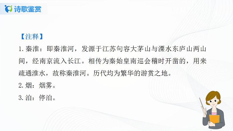 《课外古诗词诵读2》第一课时课件+教案08
