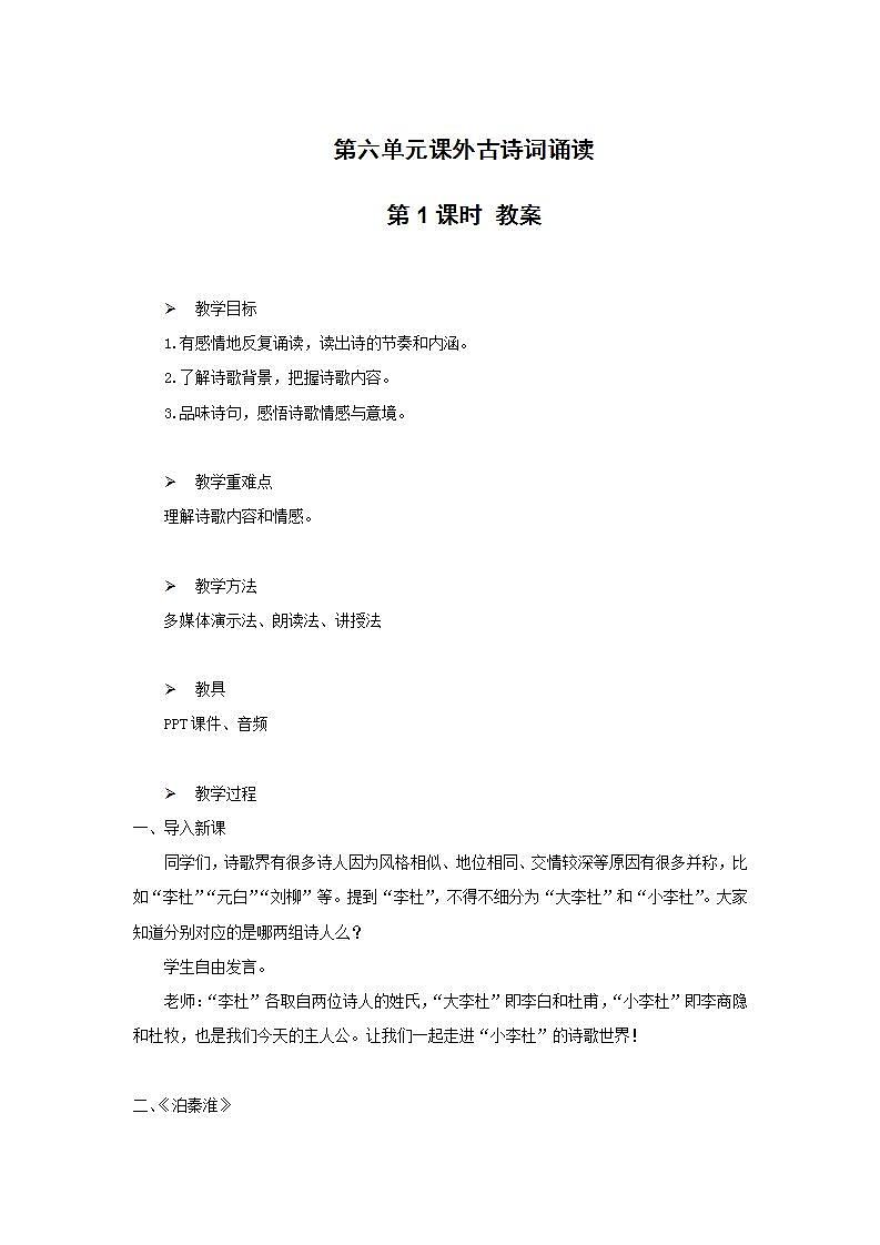 《课外古诗词诵读2》第一课时课件+教案01