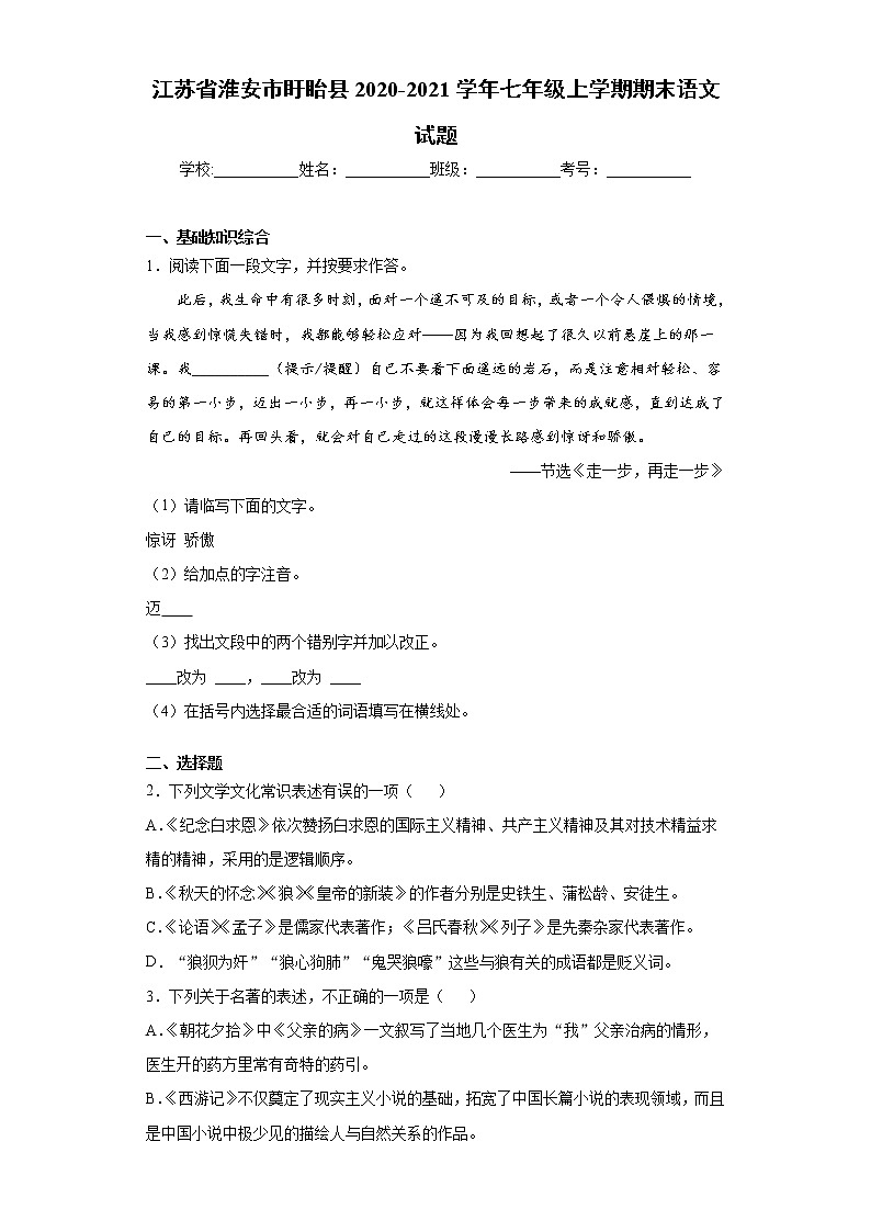 江苏省淮安市盱眙县2020-2021学年七年级上学期期末语文试题（word版 含答案）01