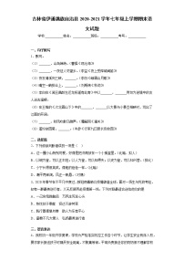 吉林省伊通满族自治县2020-2021学年七年级上学期期末语文试题（word版 含答案）