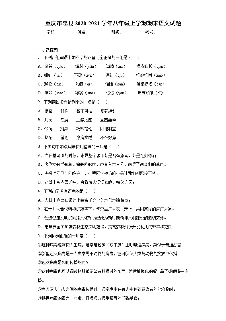 重庆市忠县2020-2021学年八年级上学期期末语文试题（word版 含答案）第1页