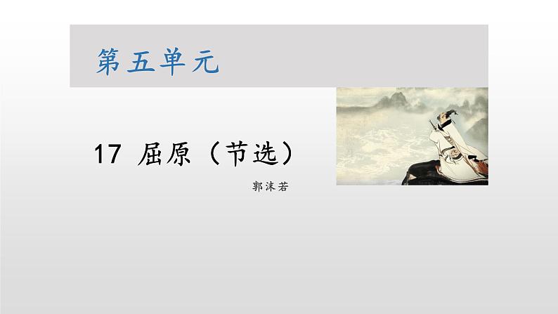 屈原（节选）课件PPT第1页