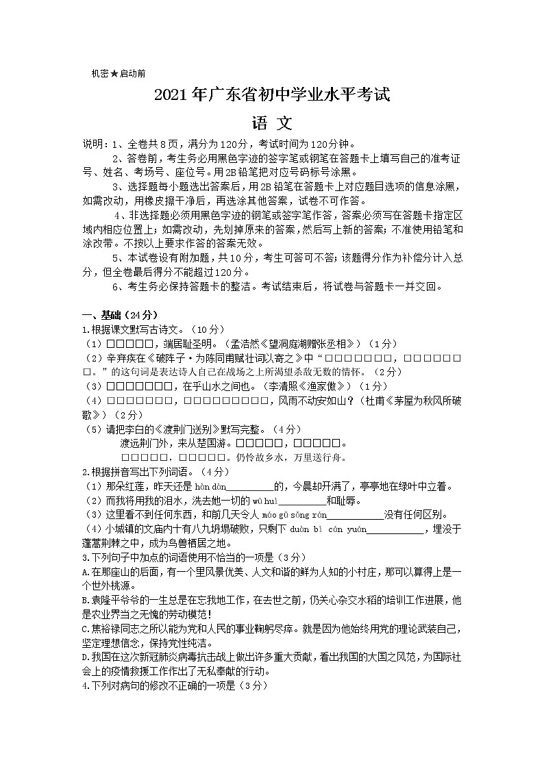 2021年广东省初中学业水平语文考试押题卷（文字版，无答案）第1页