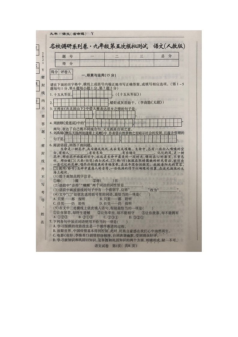 2021年吉林省通化市梅河口市实验中学名校调研系列语文第五次模拟考试（图片版无答案）练习题第1页