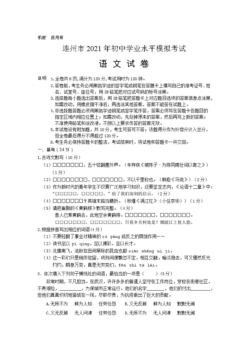 2021年广东省清远市连州市初中学业水平考试模拟考试语文试题（word版，无答案）01